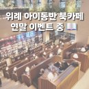 엠제이그래픽 | 위례 그래픽 바이 대신 북카페｜시간제 요금·스낵 무제한 연말 이벤트 중 (~1/23)