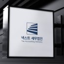세무법인넥스트 이미지