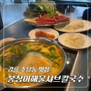봉창이 해물 샤브샤브칼국수 | 강릉샤브샤브 아이와 함께가기 좋은 초당동맛집 봉창이해물샤브칼국수
