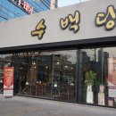 수백당구미신평점