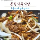 동원식육식당 | 「군위맛집」 주물럭에 청국장까지_알령반점