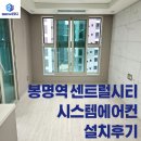 그랑시티 | 봉명역 이안 그랑 센트럴시티 아파트 입주 시스템에어컨 설치 후기