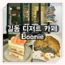 강동-길동-136 | 길동 디저트 카페 Boonie 방문 후기
