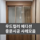 송도중문 우드컬러 중문시공현장 인천중문 이미지