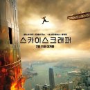 그린빌딩 | 영화『스카이스크래퍼(2018)』(at 롯데시네마 동해 / 스포있음)