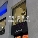 명동컴퓨터세탁 | 목시 서울 인사동 티타늄 더블룸 객실 이용후기(목시바 무료 커피 전자레인지) Moxy Seoul Insadong
