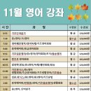 11월 영어 / 한글·한국어 강좌 안내 이미지