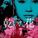 干花 乾いた花 (1964) 이미지