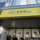 심성제만두 이미지