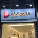 참치싸다구 이미지