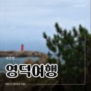 동해카테크부분정비 | 영덕 대진항, 동해 바다의 힐링 명소에서 슬로우 조깅