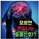 중풍의 전조증상 이미지