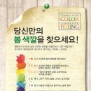 [국제이미지컨설턴트 16기] 스크랩19. 웰메이드, '체인지 유어 컬러(Change Your Color)’ 이벤트 진행 이미지