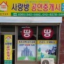 사랑방 공인중개사사무소 이미지