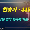 찬송가 445 장 . 태산을 넘어 험곡에 가도 이미지