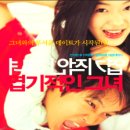 인생 영화 &lt;엽기적인 그녀&gt; 영화 설명 내용 감상후기