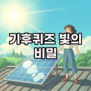 즐거운동행태양광발전소 | 기후동행퀴즈11월6일정답, 경기기후동행퀴즈! 빛의 비밀