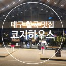 칠곡유치원 | [대구 칠곡맛집] 코지하우스 4인 가족 방문후기
