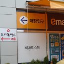 이마트에브리데이 양산석산점 이미지