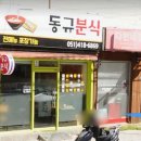 동규분식