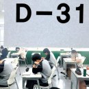 그냥 심심해서요. (41089) 고3 수험생 ‘수능 D-31’ 이미지