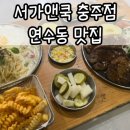 서가앤쿡충주점 이미지