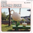 다성자원 | 목포 근교 무안 초의 선사 탄생지 볼거리가 아쉬운 탐방 후기