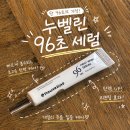 누벨린 퍼스트 링클 96초 세럼 후기｜결혼 끝나고 다시 시작한 피부관리