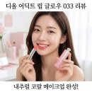 033 | 디올 어딕트 립 글로우 033 코랄핑크 데일리 사용 후기