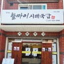 할마이 시래국밥