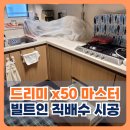 평택e편한세상 109동 | 평택 드리미 x50 마스터 빌트인 시공 직배수 설치