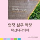 세그루패션디자인고등학교 | 패션 디자이너 현실적인 실무 역량 진로 캠프_ 세그루패션디자인 고등학교