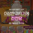 신스토리 - 익산시 선화로3길 31-13 | 미스테리 애니메이션 이상한 과자가게 전천당