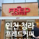 청라좋은병원 | [인천] 청라 프레드커피하우스 청라좋은병원점 OPEN