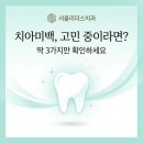 단양밝은미소치과의원 | 정자역치과, 치아미백 고민중이라면? 딱 3가지만 확인하세요!