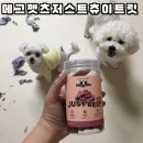 메그펫츠 | 강아지훈련용간식 강아지간식저스트츄이트릿 메그펫츠저스트츄이트릿