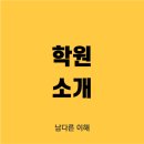 남다른이해학원