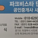 파크비스타 단지내 공인중개사사무소 이미지