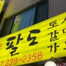 팔도구이