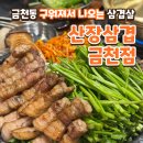 금천동 명암타워 인근 삼겹살 맛집 산장삼겹 금천점 솔직 후기!
