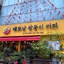 베트남쌍둥이커피 - 광진구 능동로13길 28 | 건대입구역 - 베트남쌍둥이커피 건대본점(베트남연유커피 맛집,내돈내산!)