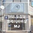 엠제이(MJ)헬스케어 | 두정동바버샵 남편 머리 변신 프리미엄 관리 후기