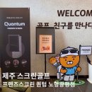 프렌즈스크린노형광평점 | 제주 스크린 골프 - 프렌즈 스크린 퀀텀 노형광평점