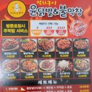 [평택안중/배달]스트레스 받을 땐 매운 닭발- 맛있게 매운 무뼈닭발! 윤닭발&amp;불막창 내돈내산 후기