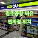 씨유(CU)공항빌리지점 | 청주공항 CU 씨유 편의점 위치