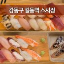 송선생의 초밥한점 | 길동역 스시송 초밥집 | 두툼한 회 초밥에 우동 모밀 서비스까지 주는 초밥 맛집
