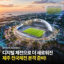 디지털 체전으로 더 새로워지는 제주 전국체전 본격 준비!🔥