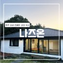 나즈온 네이버블로그