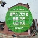 성심약국 | 하동간판 _ 성심의원 플렉스(후렉스)간판, 돌출간판...후기 / 포인트간판 / 병원간판 / 약국간판 / 유리...