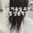 명미용실 - 오산시 | 상봉미용실 한명 상봉역점 밀본 모발 클리닉 후기 신내동 미용실 추천
